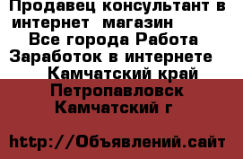 Продавец-консультант в интернет -магазин ESSENS - Все города Работа » Заработок в интернете   . Камчатский край,Петропавловск-Камчатский г.